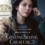 Gyeongseong Creature 2 (2024)