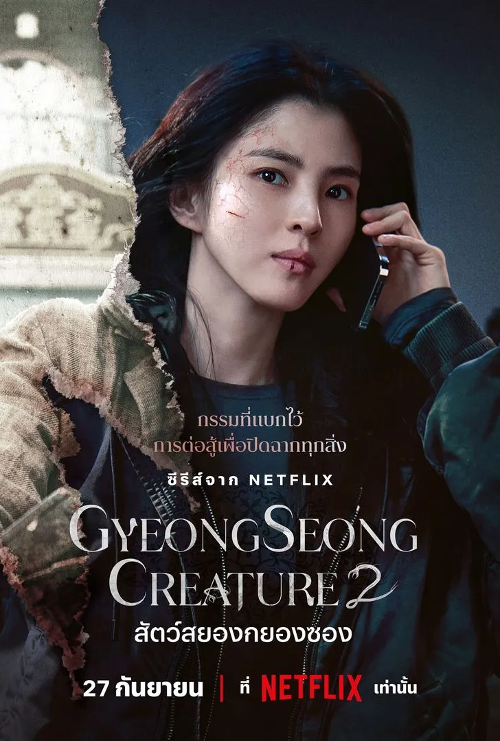 Gyeongseong Creature 2 (2024)